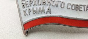 Знак ; Депутат верховного совета Крыма, первая половина 90 х