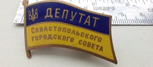 Знак Депутат Севастопольского городского совета