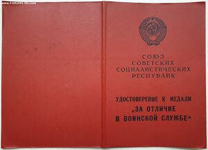 За отличие в воинской службе 1989г. из военкомата