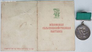 ВСХВ большая серебро № 1092 с документом 1955 года