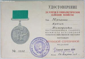 ВСХВ большая серебро № 1092 с документом 1955 года