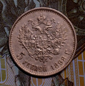 5 рублей 1898 года (АГ)