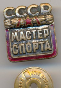 Мастер спорта СССР