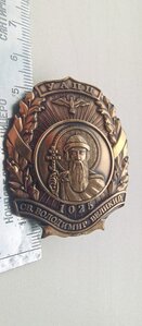 Церковный знак , СВЯТОГО ВЛАДИМИРА ВЕЛИКОГО, номерной, номер