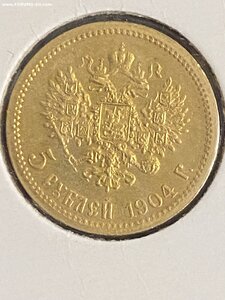 5 рублей 1904 г.