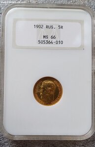 5 рублей 1902 г. MS 66 NGC