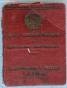 Удостоверение Бойца Красной гвардии и Красного партизана