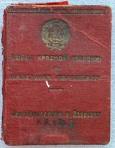 Удостоверение Бойца Красной гвардии и Красного партизана