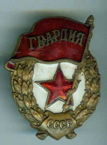 Гвардия