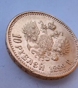 10 рублей 1899 г. АГ (4)