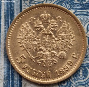 5 рублей 1899 ФЗ