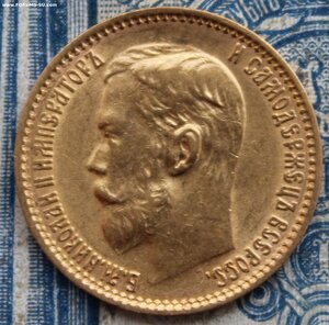 5 рублей 1899 ФЗ