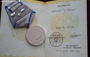 За отвагу 167258 с ОК за СВО