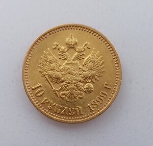 10 рублей 1899 г. АГ