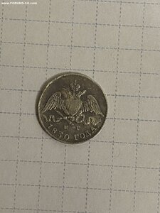 5 копеек 1830