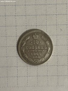 10 копеек 1860