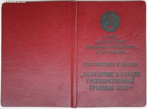 Граница под серебро 1955г. от замминистра МВД Петушкова В.П.