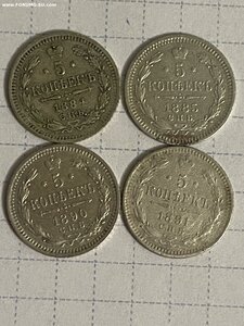 5 копеек 1884, 1885, 1890, 1891