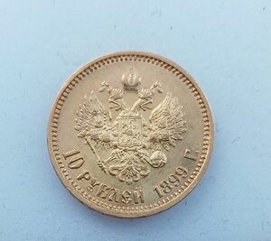10 рублей 1899 г. АГ (III)