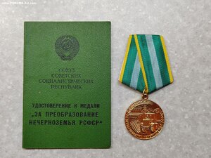 Медаль "За преобразование нечерноземья РСФСР" с документом