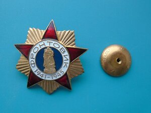 Большой знак Фронтовик номерной