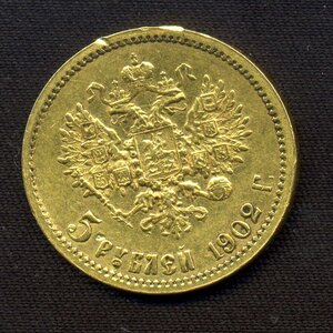 5 рублей 1902 АР