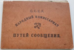 Удостоверение жены безработного НКПС 1929 год