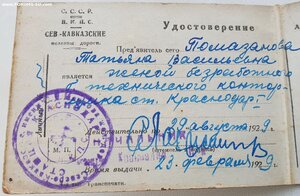 Удостоверение жены безработного НКПС 1929 год