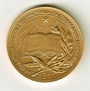 Золотая школьная медаль БССР образца 1960 года, 40 мм