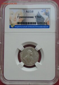 гривенник 1747 AU58  в слабе ННР