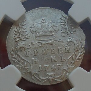 гривенник 1747 AU58  в слабе ННР