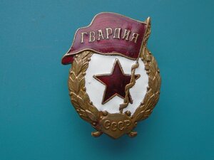 Знак Гвардия военная