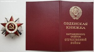 ОВ 2ст. № 990.842 с орденской книжкой