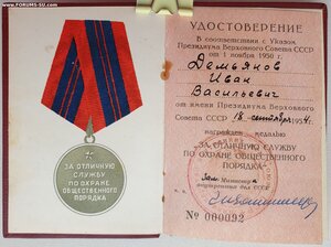 Охрана Порядка № 92 под медаль в серебре. МВД 1954 год