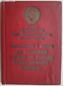 Охрана Порядка № 92 под медаль в серебре. МВД 1954 год