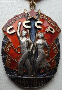 Знак Почёта № 33.220 ЛЮКС. С определением. 1943 год