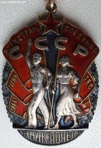 Знак Почёта № 33.220 ЛЮКС. С определением. 1943 год