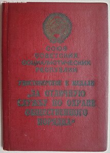 Охрана Порядка № 918 под медаль в серебре. МГБ 1952 год