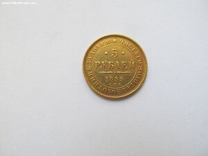 5 рублей 1855 год