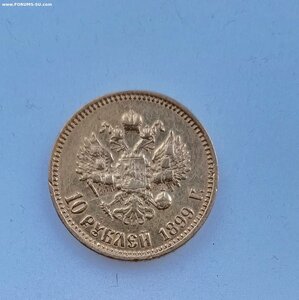 10 рублей 1899 АГ. (бюдж.)