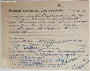 Две подписи Маршала Конева на временном удостоверении