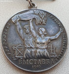 ВСХВ 1940 год большая серебро № 257