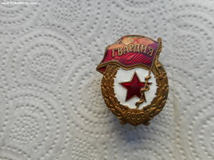 Знак ГВАРДИЯ