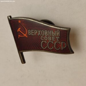 Депутат Верховного Совета СССР 2-5 созыва 589)