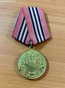 За взятие Берлина