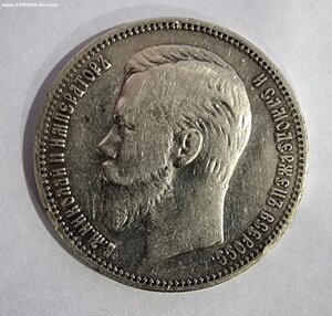 Рубль 1910 года