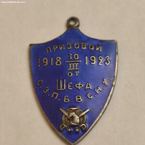 Сер.жетон Призовой 1918-1923г.от Шефа С. З. П. Б. В. С. Н. Х