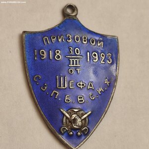 Сер.жетон Призовой 1918-1923г.от Шефа С. З. П. Б. В. С. Н. Х