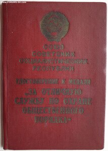 Охрана Порядка № 238 МВД 1954 год для медали в серебре