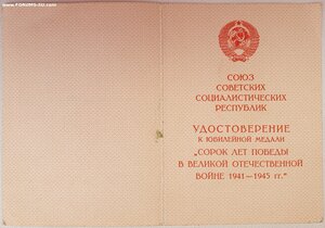 40 лет Победы на иностранца от ПВС СССР 1990г. Ментешашвили